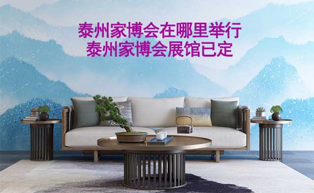泰州家博會(huì)在哪里舉行_泰州家博會(huì)展館已定 泰州家博會(huì)在哪里舉行_泰州家博會(huì)展館已定