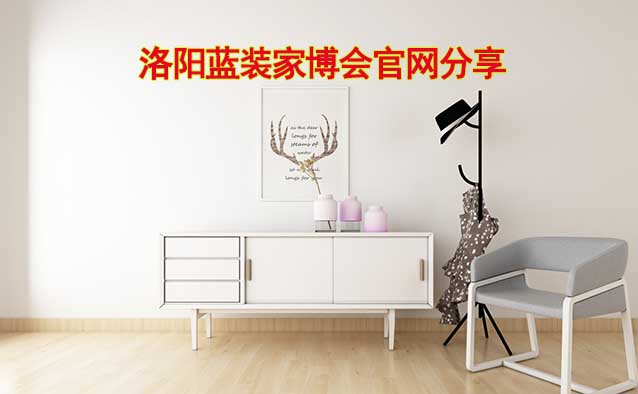 [洛陽家裝業(yè)主]洛陽藍(lán)裝家博會官網(wǎng)分享