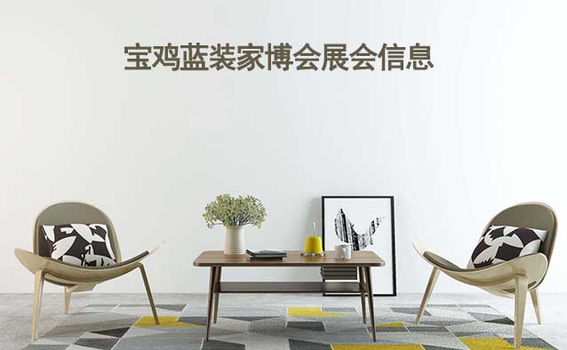 [免費搶票]2026年寶雞藍裝家博會