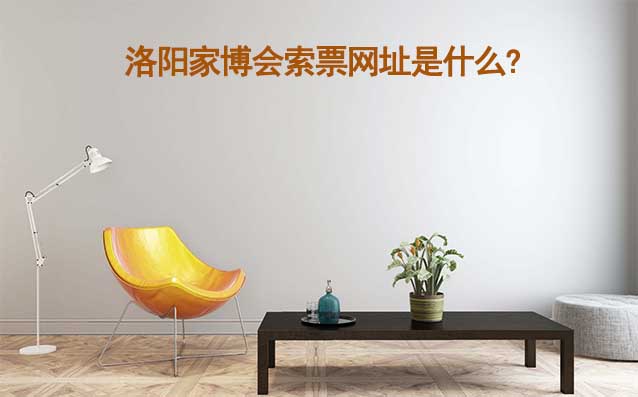 洛陽(yáng)家博會(huì)索票網(wǎng)址是什么?