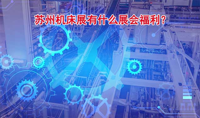 蘇州機床展有什么展會福利？