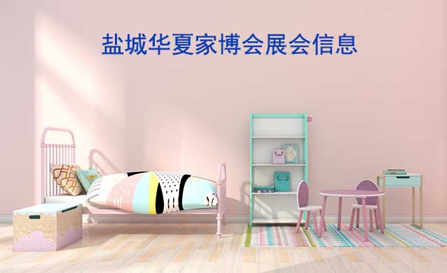 [免費搶票]2026年鹽城華夏家博會