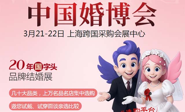 2026年上海婚博會信息(時間+地點+門票+優(yōu)惠)