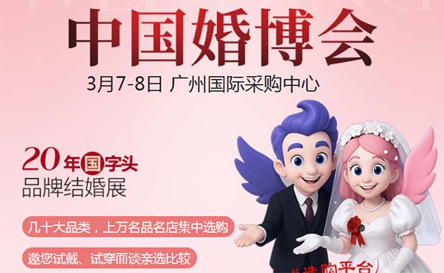 2026年廣州婚博會信息(時間+地點+門票+優(yōu)惠)