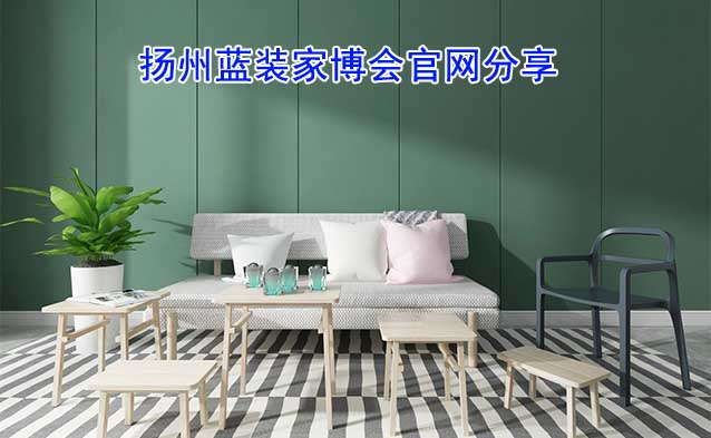 [揚州家裝業(yè)主]揚州藍裝家博會官網(wǎng)分享