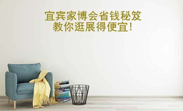 宜賓家博會(huì)省錢秘笈,教你逛展得便宜!