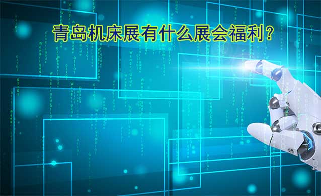 青島機(jī)床展有什么展會福利？