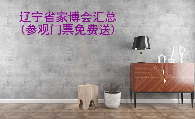 2026年遼寧省家博會(huì)匯總(參觀門(mén)票免費(fèi)送)