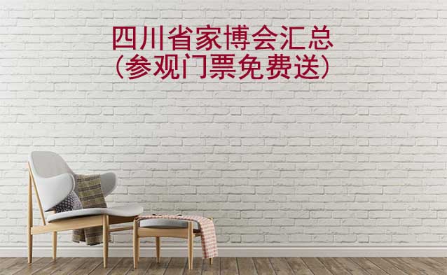 2026年四川省家博會匯總(參觀門票免費送) 2026年四川省家博會匯總(參觀門票免費送)