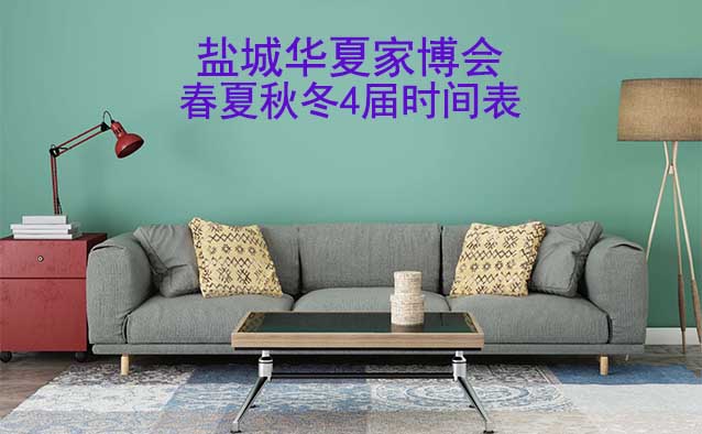 鹽城家博會-2026年春夏秋冬4屆時間表