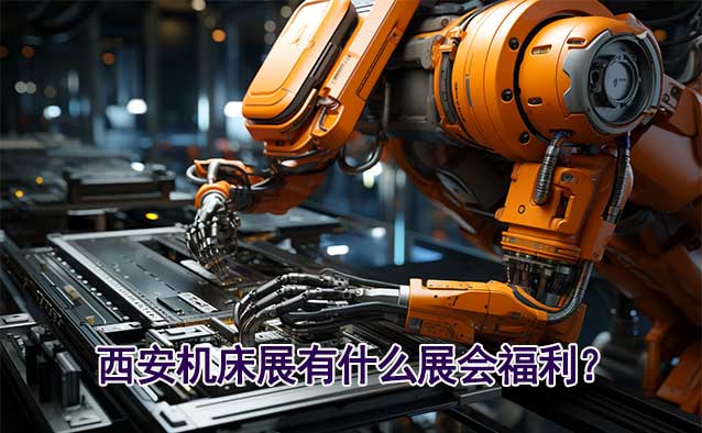 西安機(jī)床展有什么展會(huì)福利？