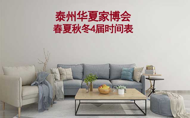 泰州家博會-2026年春夏秋冬4屆時間表 泰州家博會-2026年春夏秋冬4屆時間表