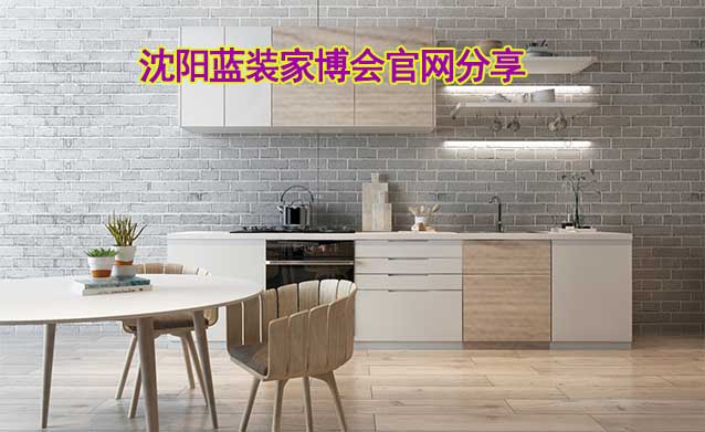 [沈陽家裝業(yè)主]沈陽藍(lán)裝家博會官網(wǎng)分享