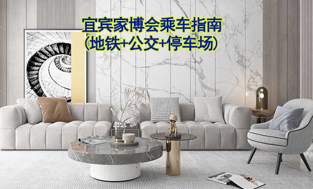 宜賓家博會(huì)乘車指南(地鐵+公交+停車場(chǎng))