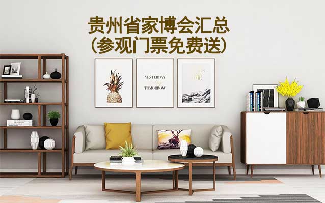 2026年貴州省家博會(huì)匯總(參觀門票免費(fèi)送) 2026年貴州省家博會(huì)匯總(參觀門票免費(fèi)送)