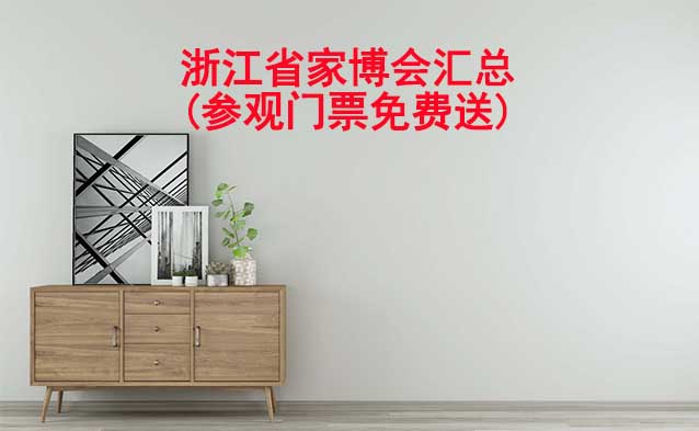 2026年浙江省家博會匯總(參觀門票免費(fèi)送)