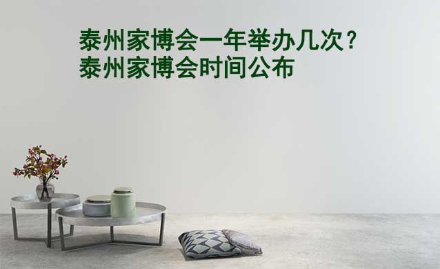 泰州家博會一年舉辦幾次？泰州家博會時間公布