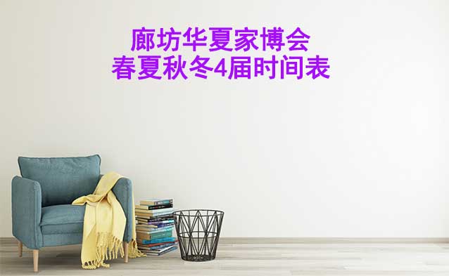 廊坊家博會-2026年春夏秋冬4屆時間表