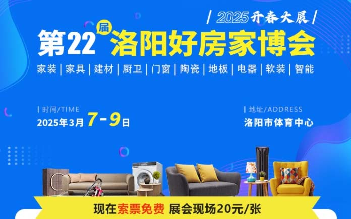 2025年春季洛陽(yáng)好房家博會(huì)舉辦信息