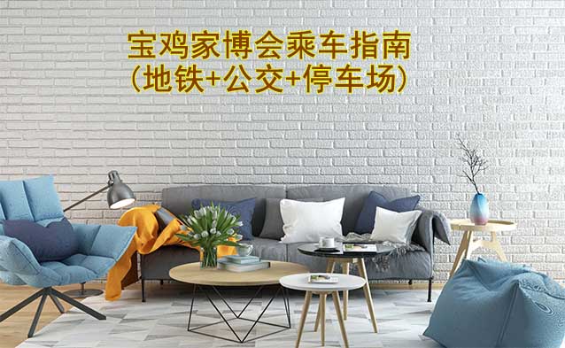 寶雞家博會(huì)乘車指南(地鐵+公交+停車場(chǎng)) 寶雞家博會(huì)乘車指南(地鐵+公交+停車場(chǎng))