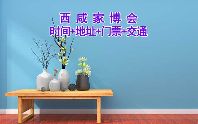 [西咸家博會(huì)]2026時(shí)間+地址+門票+交通