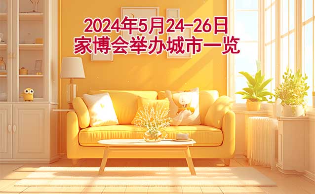 2024年5月24-26日家博會舉辦城市一覽[有票]