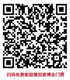 掃碼免費(fèi)索取莆田家博會門票