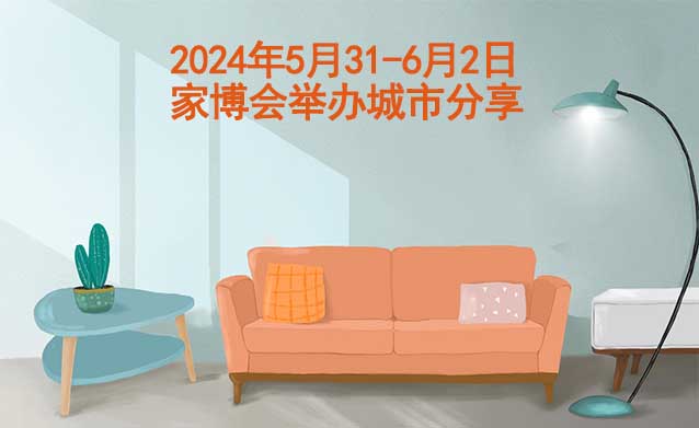 2024年5月31-6月2日家博會舉辦城市分享[有票]
