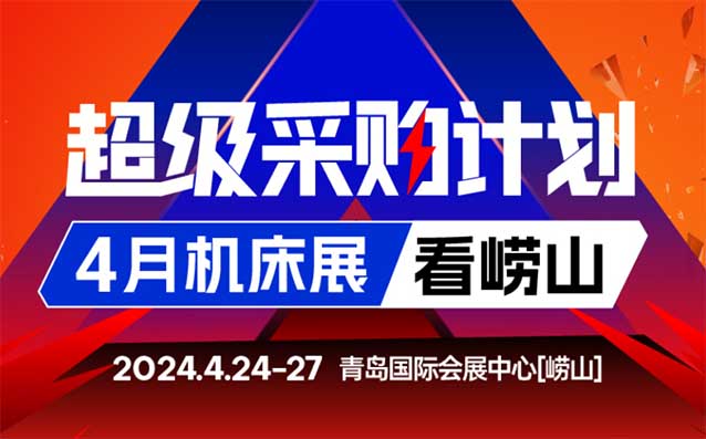 青島機(jī)床展[贈(zèng)票]2024年4月24-27日,青島國(guó)際會(huì)展中心