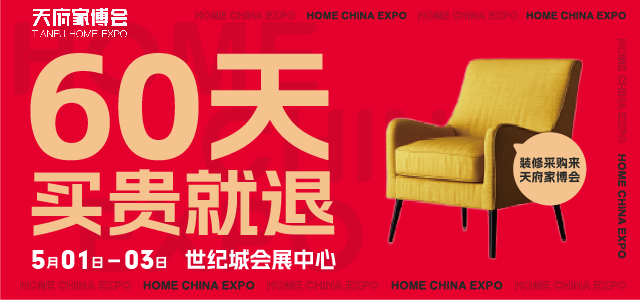 成都家博會[贈票]2024年5月1-3日,成都世紀(jì)城會展中心