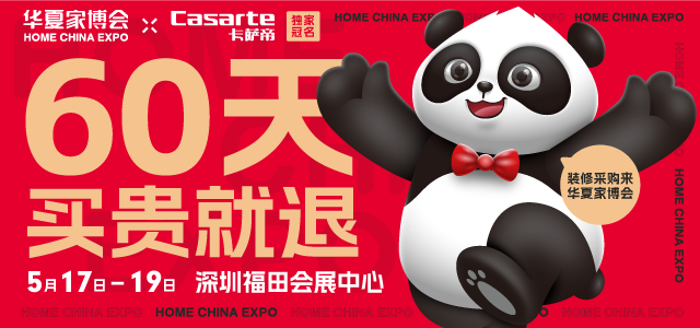 深圳家博會(huì)[贈(zèng)票]2024年5月17-19日,深圳福田會(huì)展中心