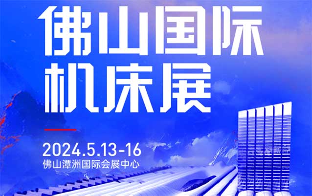 佛山機床展[贈票]2024年5月13-16日,潭洲國際會展中心