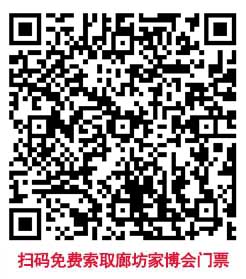 掃碼免費索取廊坊家博會門票