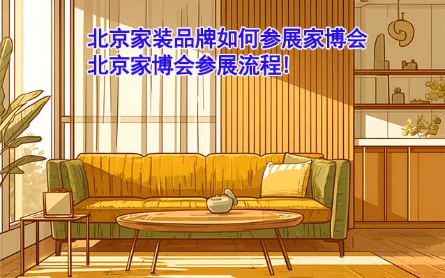 北京家裝品牌如何參展家博會？北京家博會參展流程!