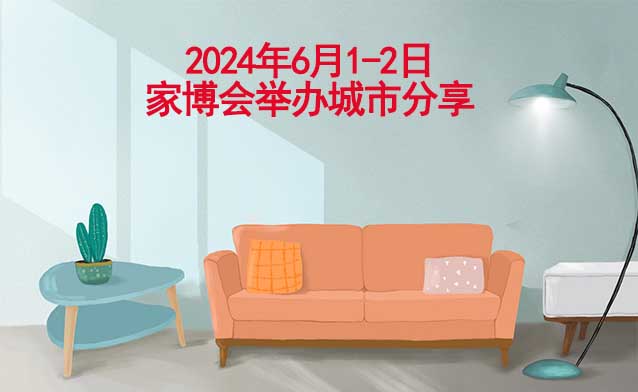 2024年6月1-2日家博會舉辦城市分享[有票]