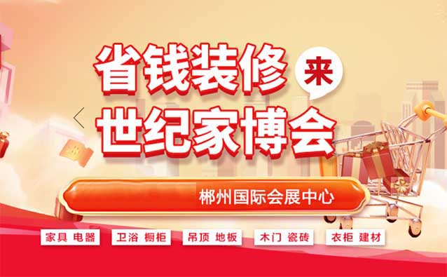 郴州世紀(jì)家博會|時間+地點+亮點+索票 郴州世紀(jì)家博會|時間+地點+亮點+索票