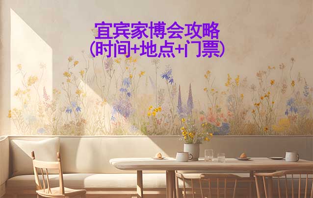 2026宜賓家博會攻略(時間+地點(diǎn)+門票)逛展必看 2026宜賓家博會攻略(時間+地點(diǎn)+門票)逛展必看