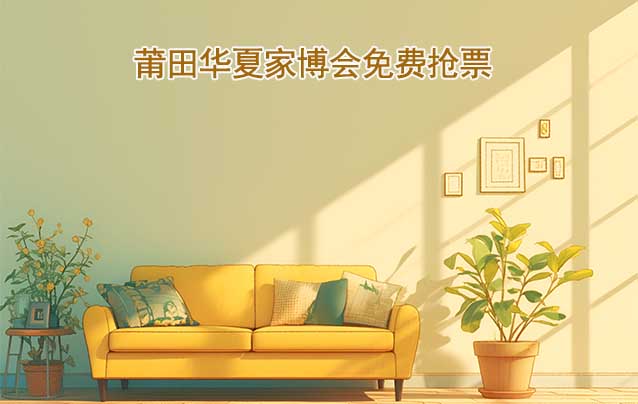 [免費(fèi)搶票]2026年莆田華夏家博會