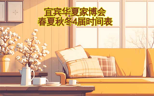 宜賓家博會-2026春夏秋冬4屆時間表