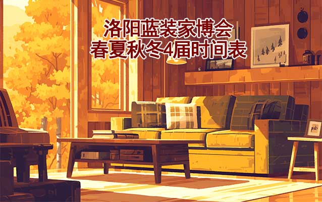 洛陽家博會-2026年春夏秋冬4屆時間表