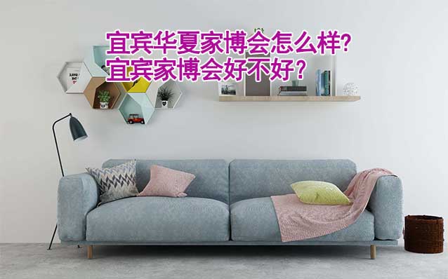 宜賓華夏家博會怎么樣?宜賓家博會好不好？