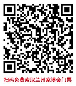 掃碼免費(fèi)索取蘭州家博會(huì)門票 掃碼免費(fèi)索取蘭州家博會(huì)門票