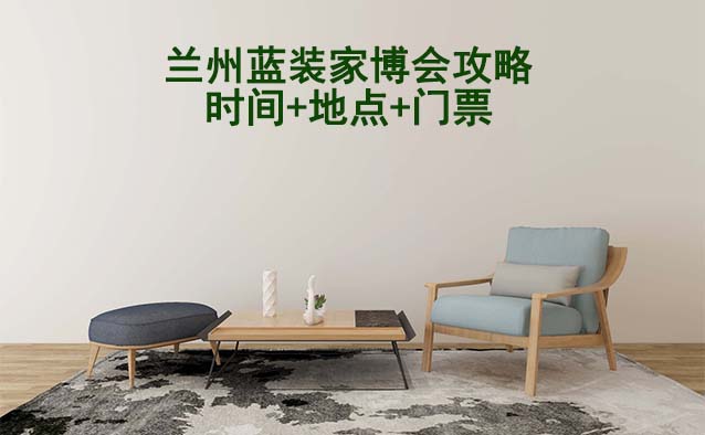 2026蘭州家博會(huì)攻略(時(shí)間+地點(diǎn)+門票)逛展必看 2026蘭州家博會(huì)攻略(時(shí)間+地點(diǎn)+門票)逛展必看