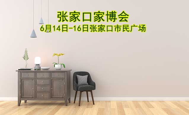 張家口家博會|2024年6月14日-16日,張家口市民廣場