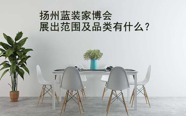 揚(yáng)州家博會展出范圍及品類有什么？