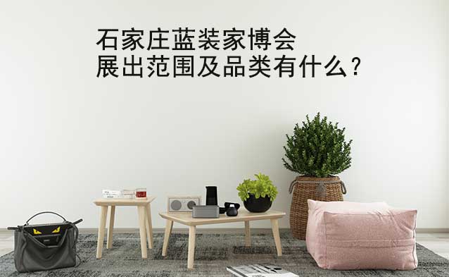 石家莊家博會(huì)展出范圍及品類有什么？