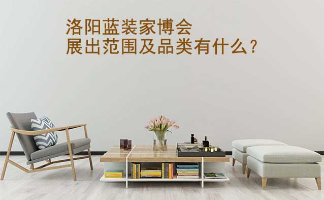 洛陽家博會展出范圍及品類有什么？