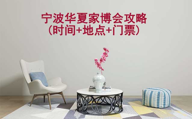 2026寧波家博會攻略(時間+地點(diǎn)+門票)逛展必看