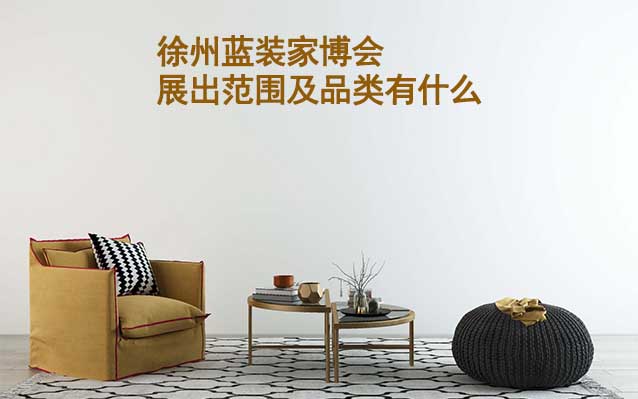 徐州家博會展出范圍及品類有什么？