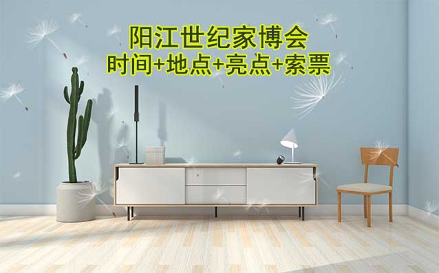 陽(yáng)江世紀(jì)家博會(huì)|2025時(shí)間+地點(diǎn)+亮點(diǎn)+索票